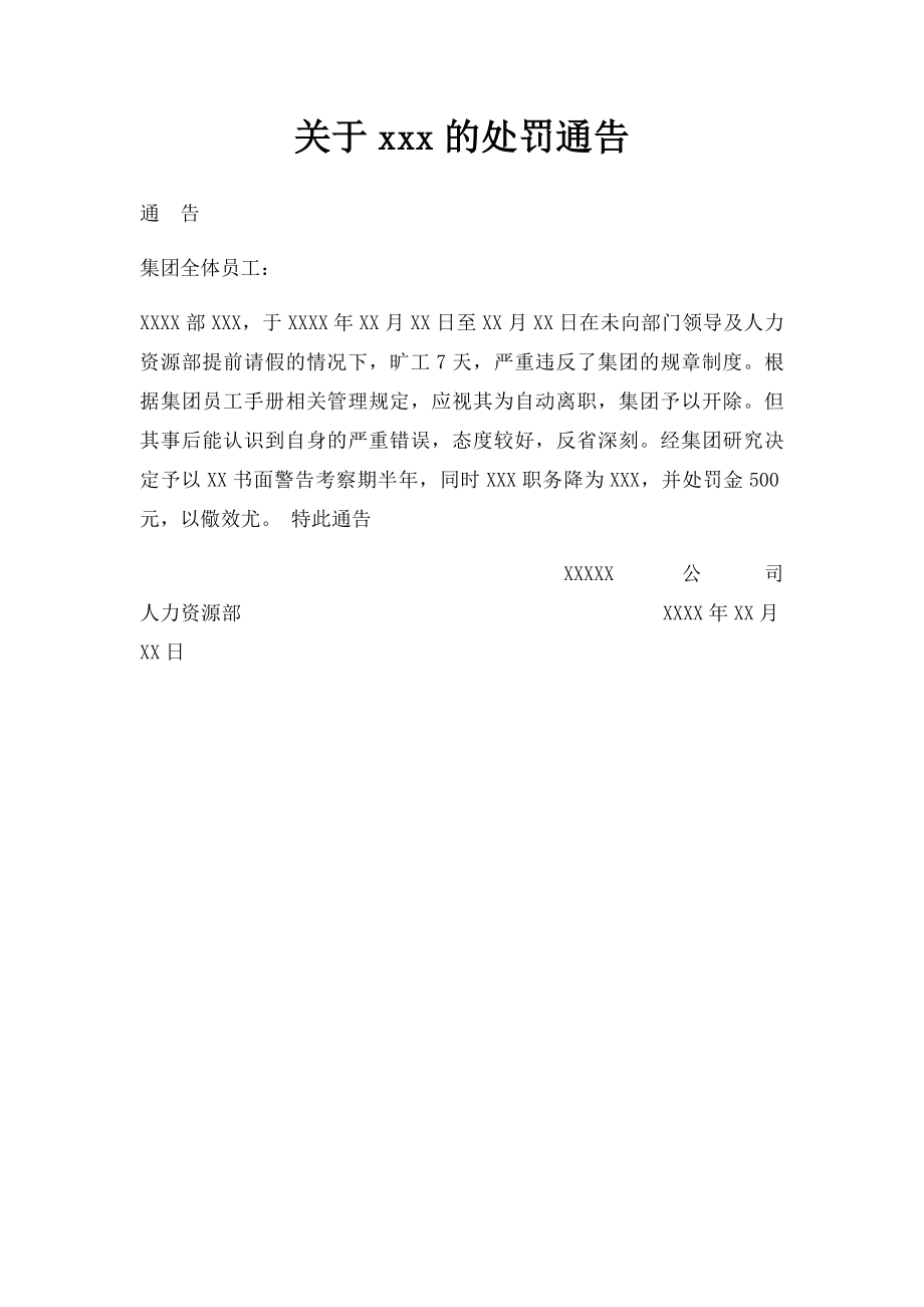 关于xxx的处罚通告.docx_第1页