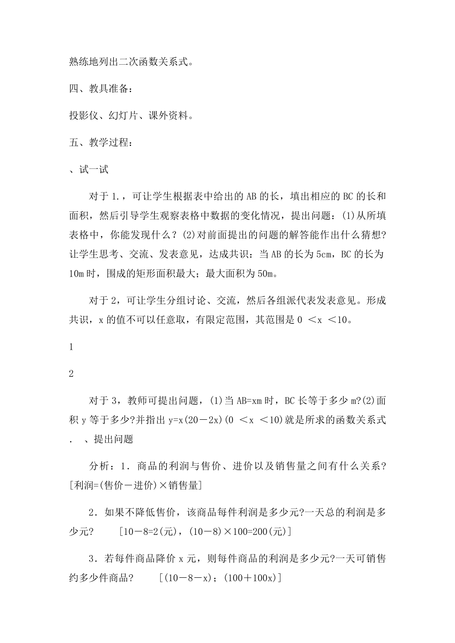 华师大九年级数学下册教案 第27章 二次函数.docx_第2页