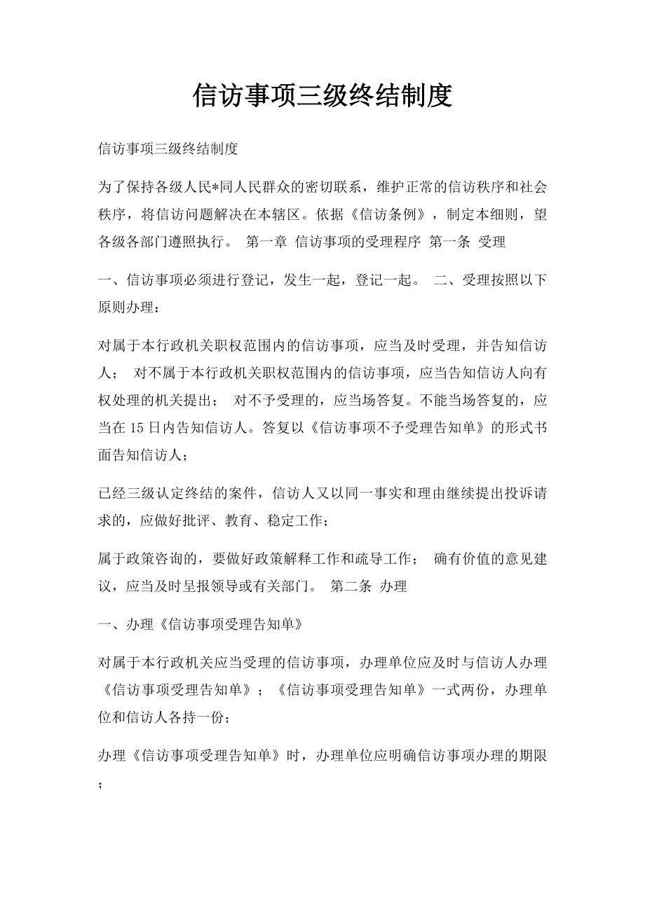 信访事项三级终结制度.docx_第1页