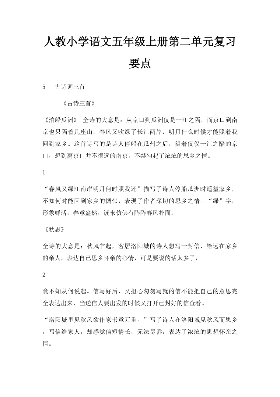 人教小学语文五年级上册第二单元复习要点.docx_第1页