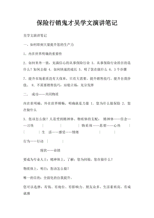 保险行销鬼才吴学文演讲笔记.docx