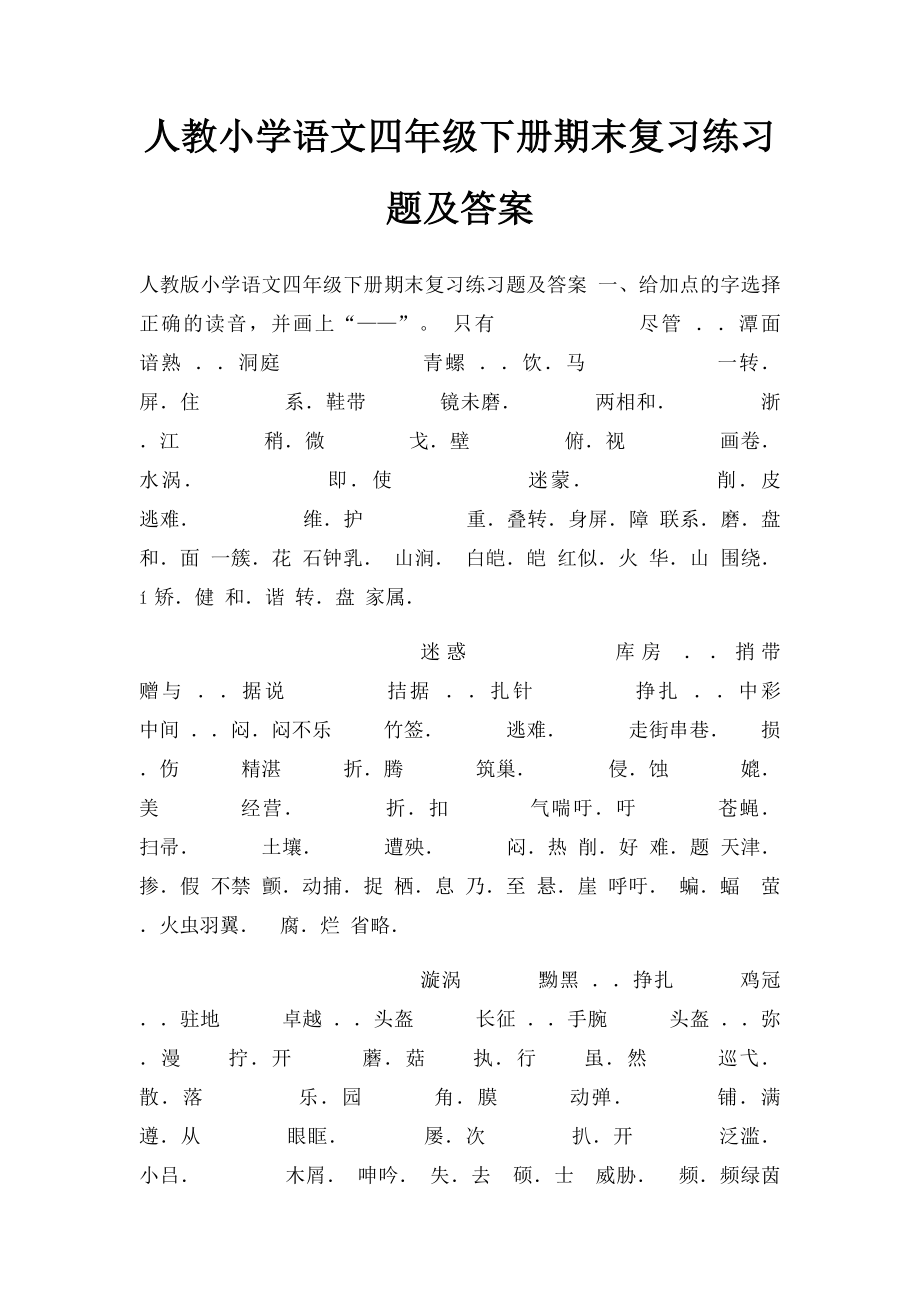 人教小学语文四年级下册期末复习练习题及答案.docx_第1页