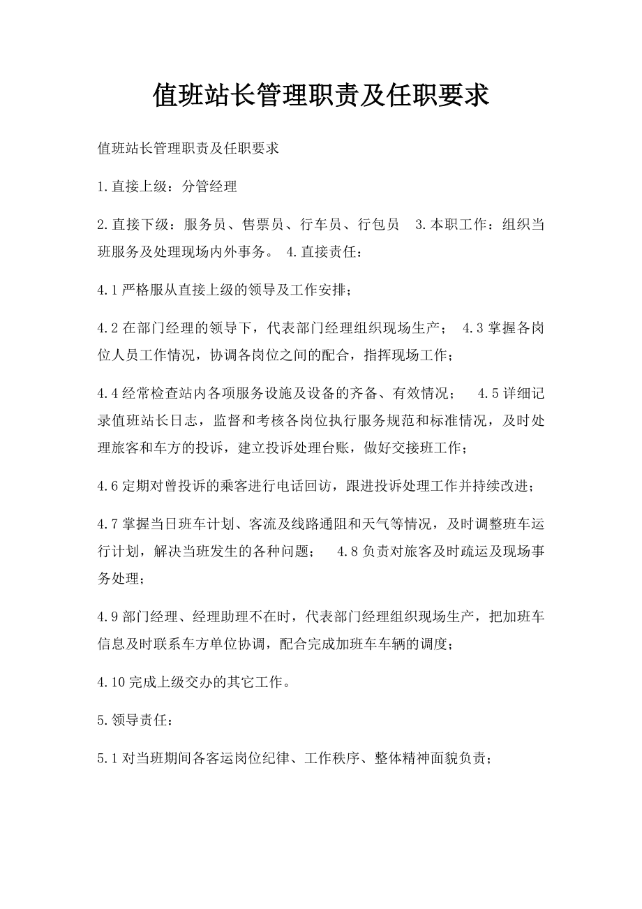 值班站长管理职责及任职要求.docx_第1页