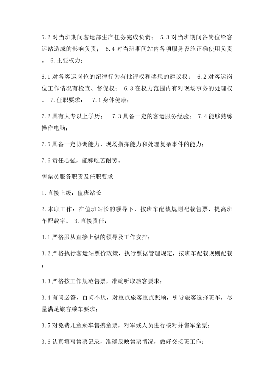 值班站长管理职责及任职要求.docx_第2页