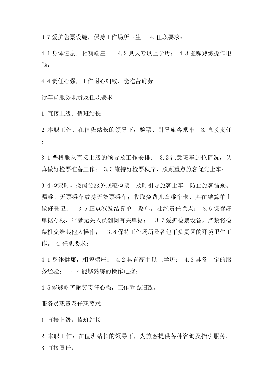 值班站长管理职责及任职要求.docx_第3页