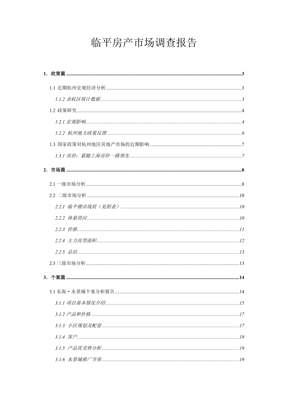 临平房产市场调查报告.doc_第1页