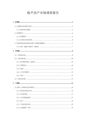 临平房产市场调查报告.doc