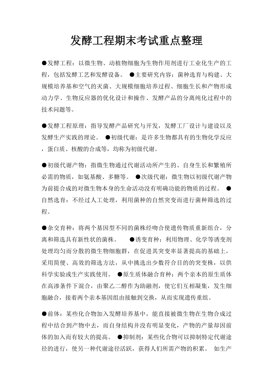 发酵工程期末考试重点整理.docx_第1页