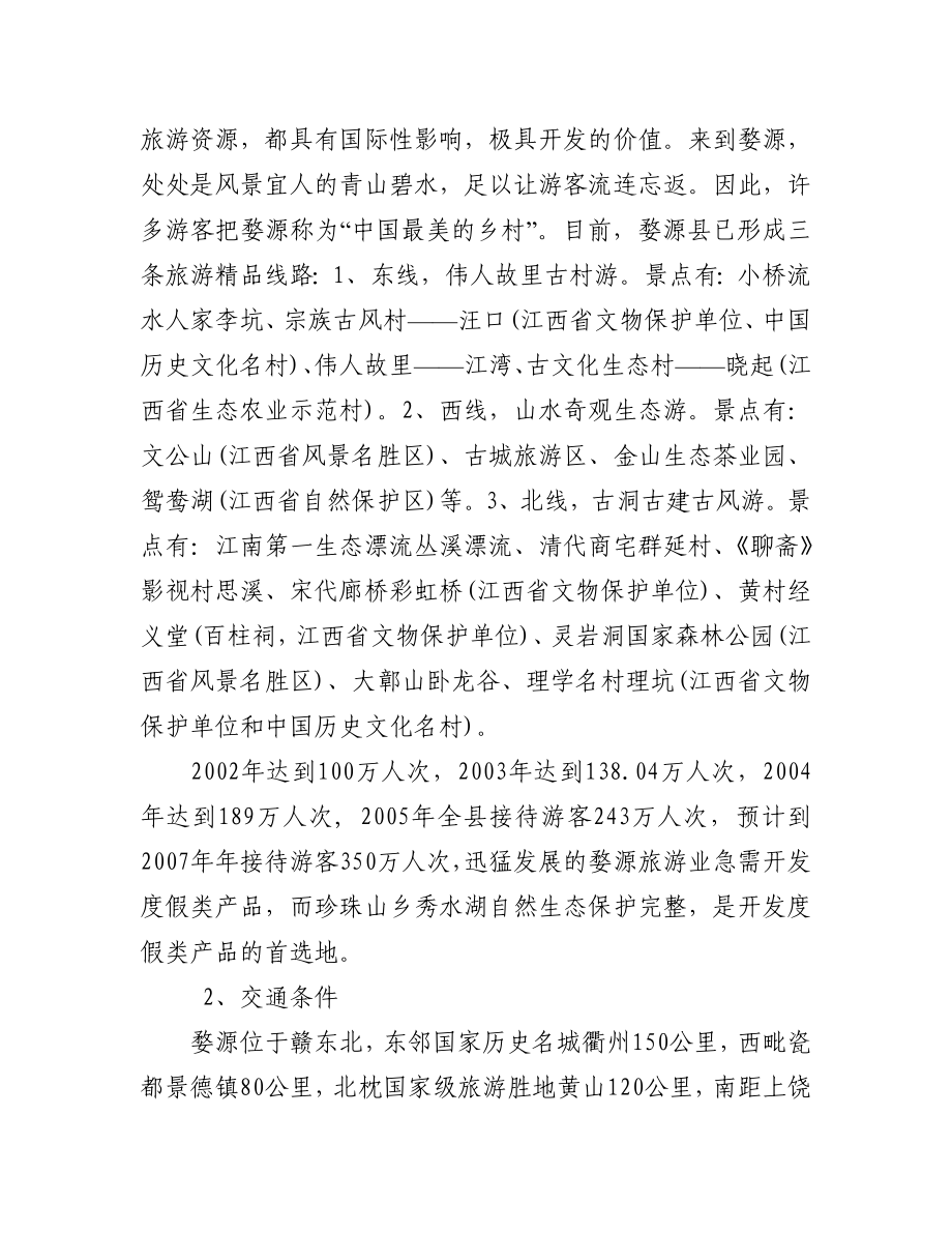 秀水湖休闲度假区项目可行性研究报告.doc_第2页