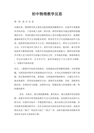 初中物理教学反思(1).docx