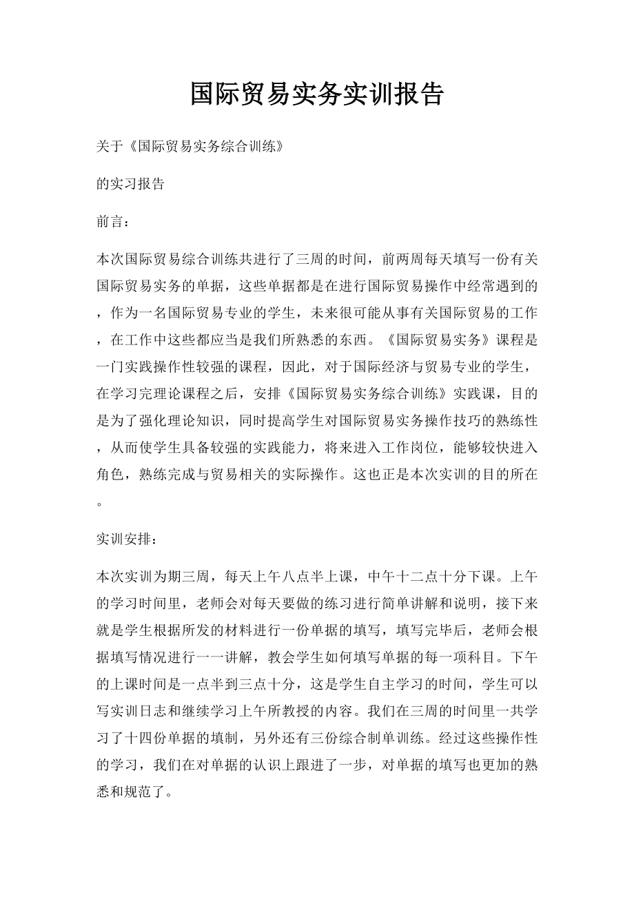 国际贸易实务实训报告(2).docx_第1页