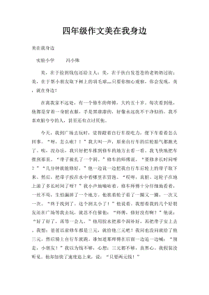 四年级作文美在我身边.docx