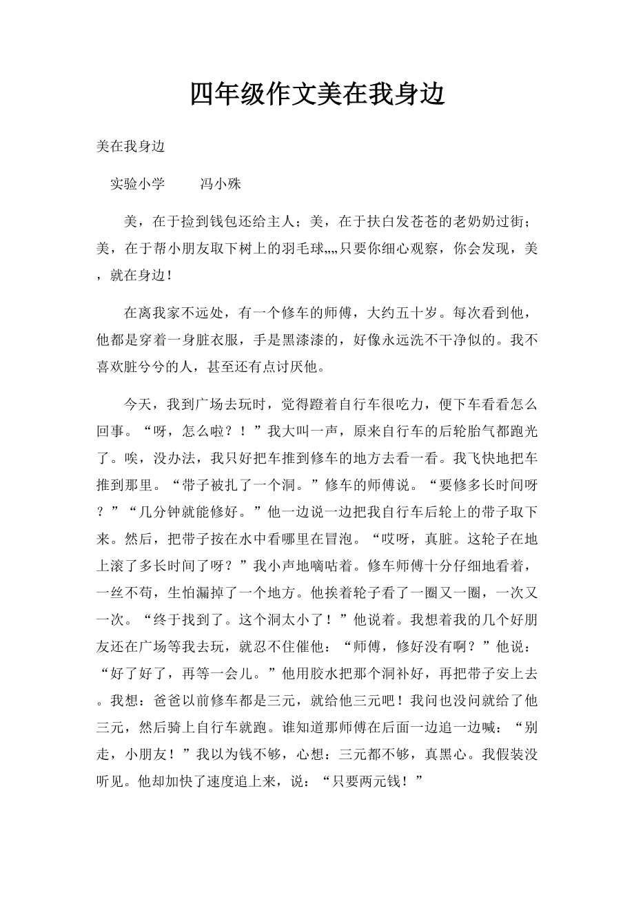 四年级作文美在我身边.docx_第1页