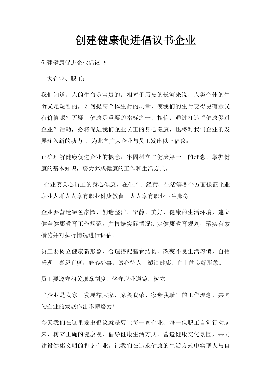 创建健康促进倡议书企业.docx_第1页