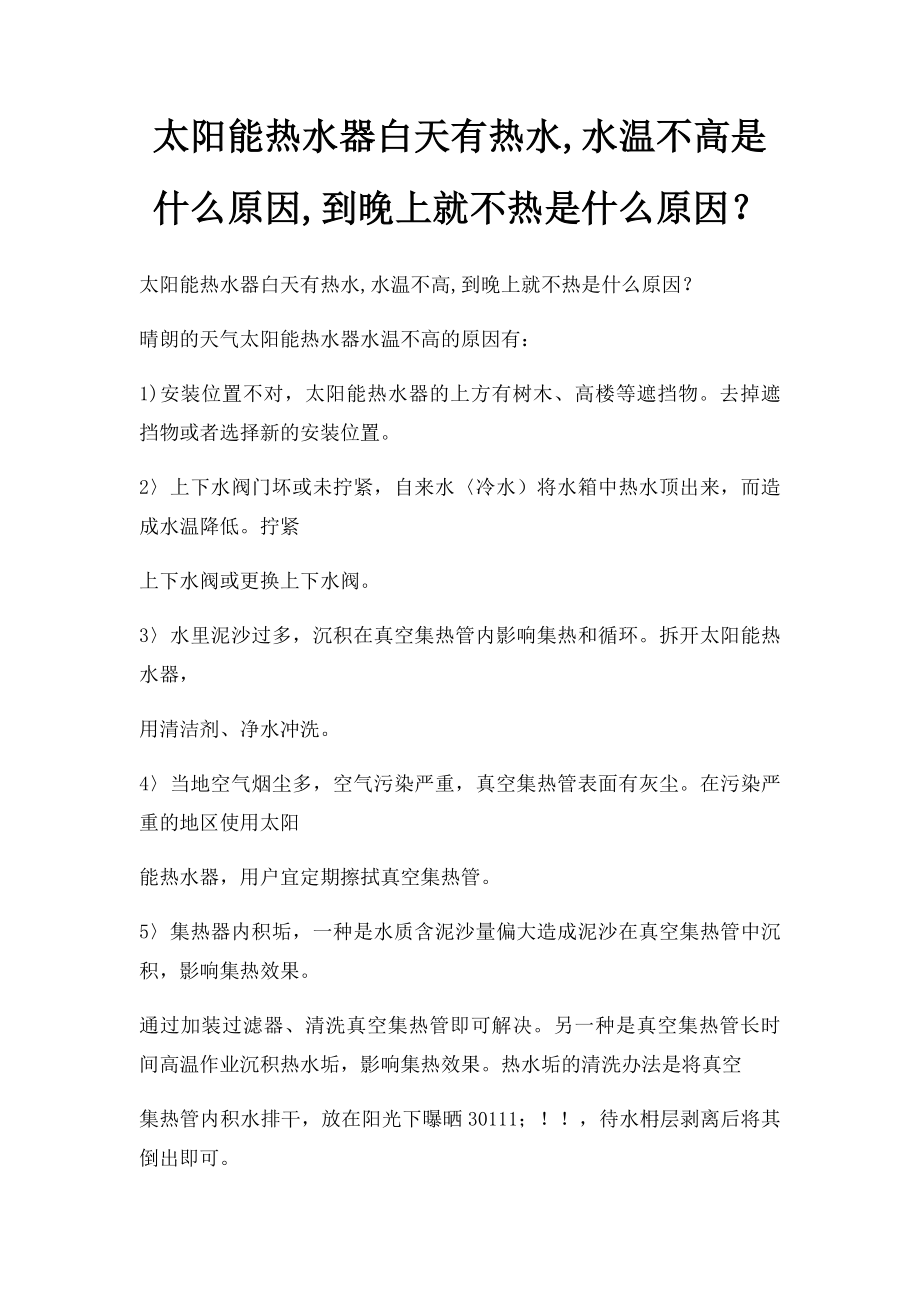 太阳能热水器白天有热水,水温不高是什么原因,到晚上就不热是什么原因？.docx_第1页