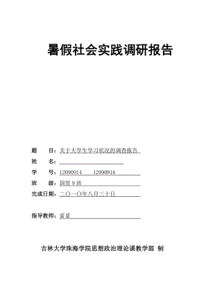 关于大学生学习状况调查报告.doc