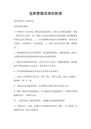 仓库管理员岗位职责(2).docx