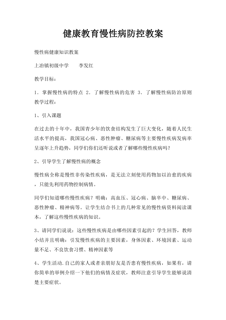 健康教育慢性病防控教案(1).docx_第1页