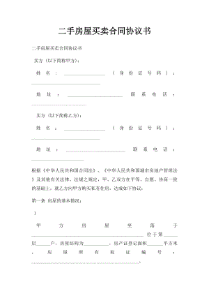 二手房屋买卖合同协议书.docx