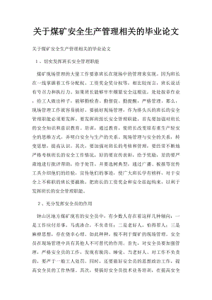 关于煤矿安全生产管理相关的毕业论文.docx