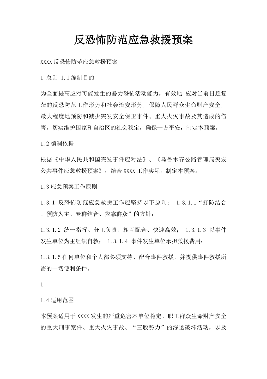 反恐怖防范应急救援预案.docx_第1页