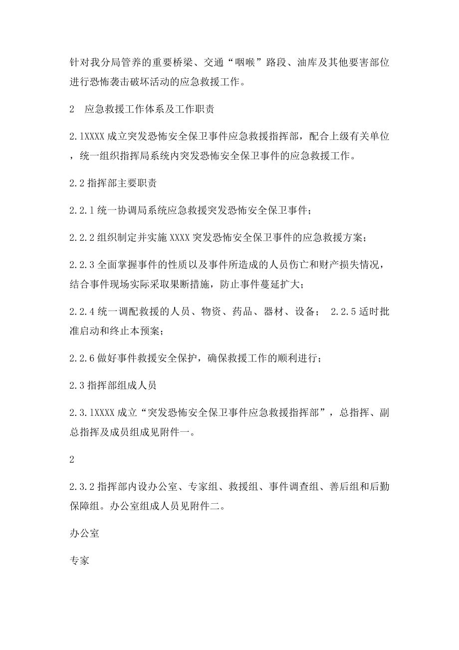 反恐怖防范应急救援预案.docx_第2页