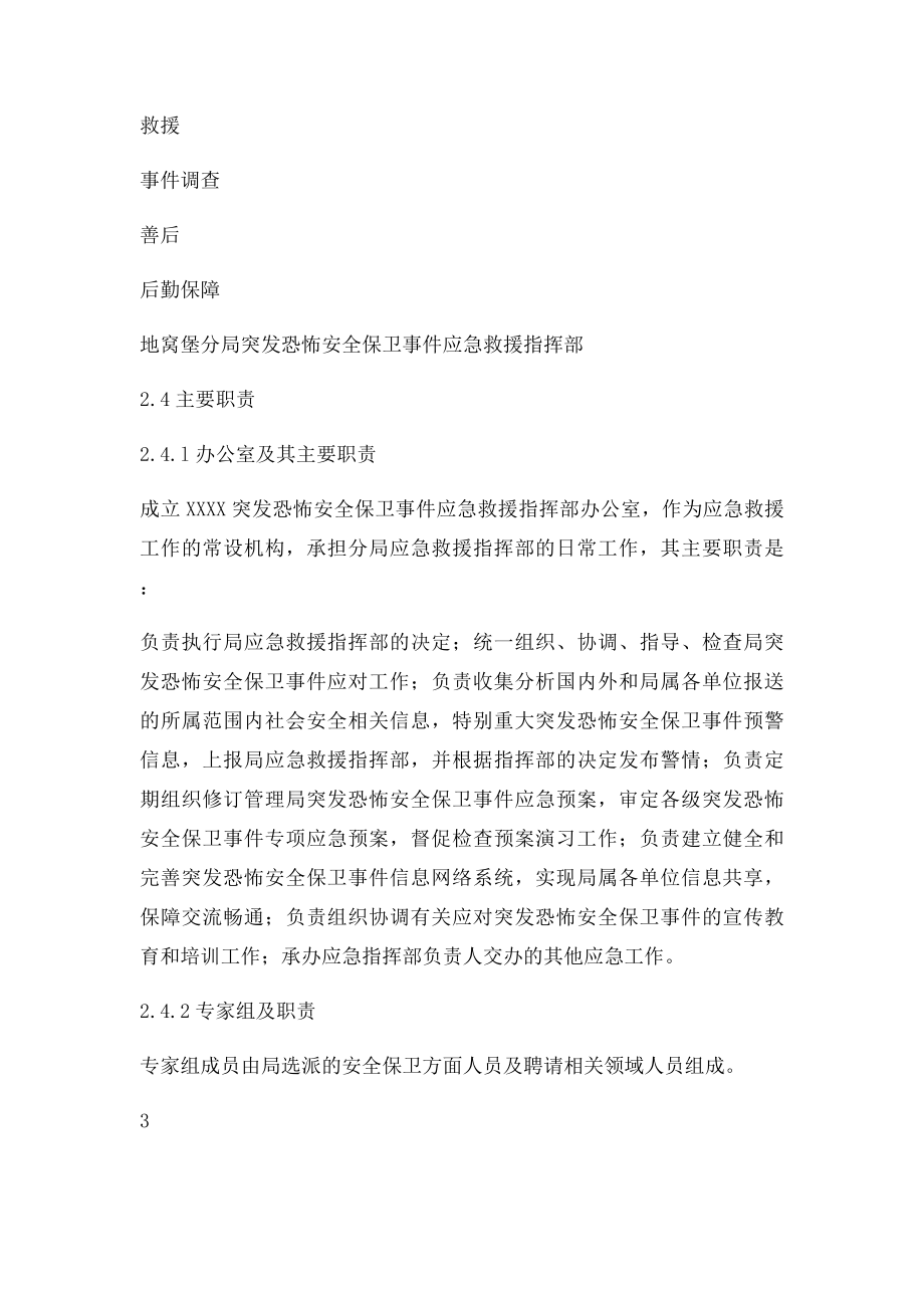 反恐怖防范应急救援预案.docx_第3页