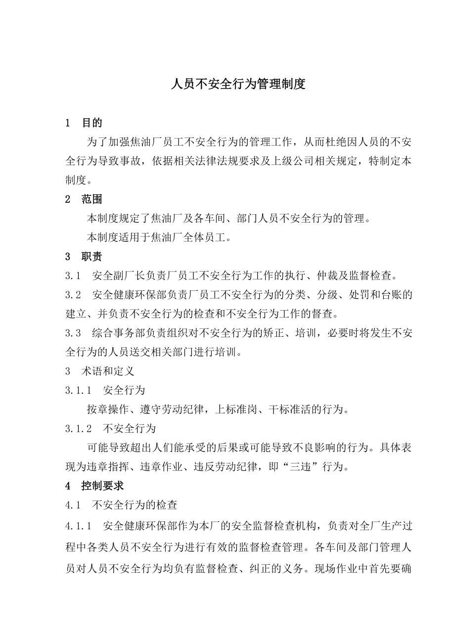 焦油厂人员不安全行为管理制度.doc_第1页