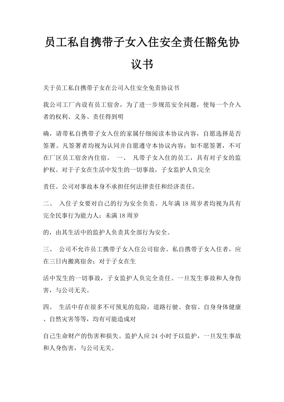 员工私自携带子女入住安全责任豁免协议书.docx_第1页