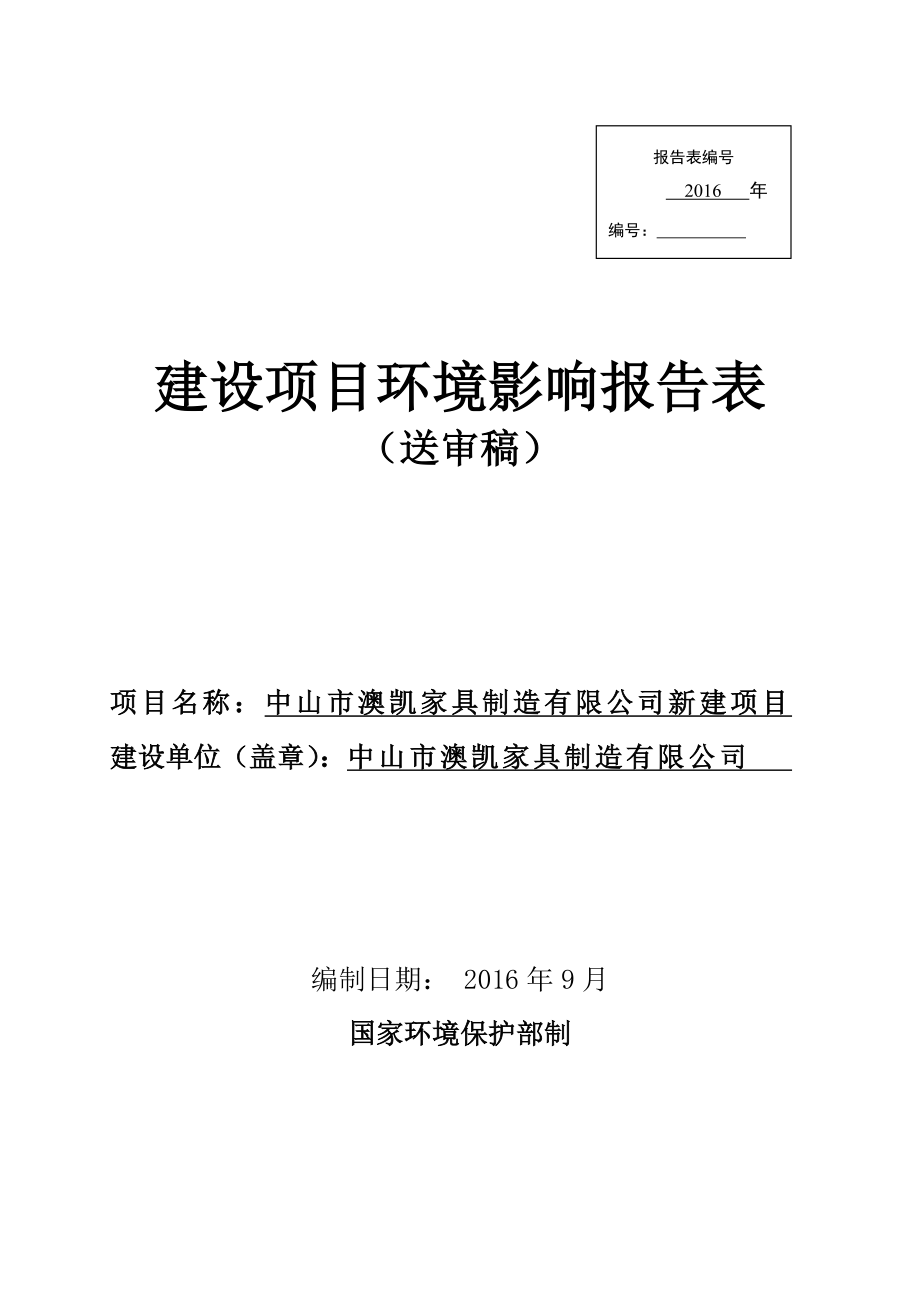 环境影响评价报告公示：中山市澳凯家具制造新建建设地点广东省中山市南区中山市南环评报告.doc_第1页