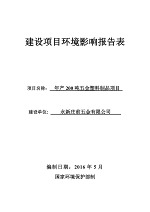 环境影响评价报告公示：五金塑料制品环评报告.doc