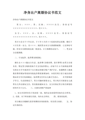 净身出户离婚协议书范文.docx