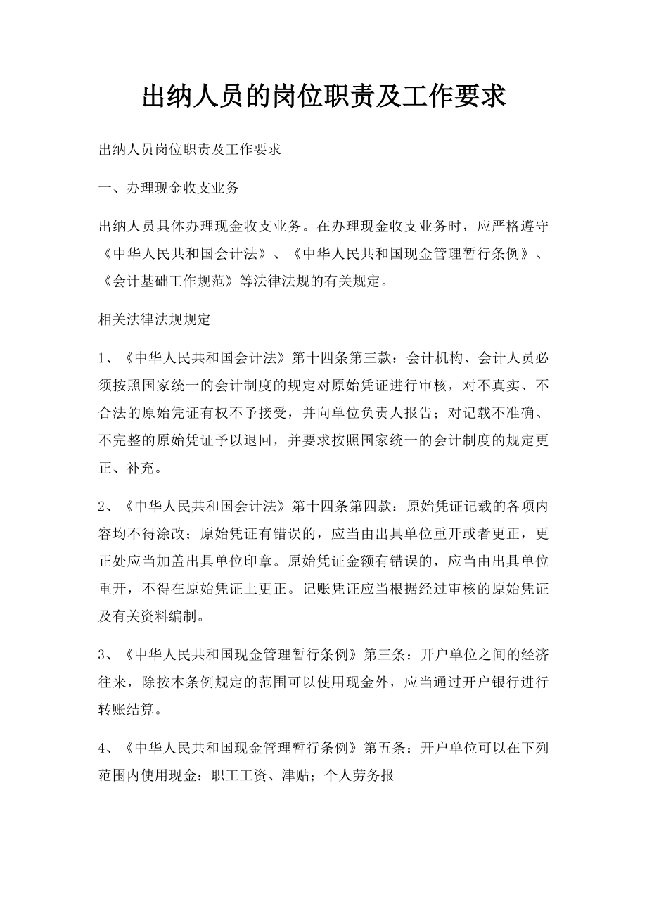 出纳人员的岗位职责及工作要求.docx_第1页