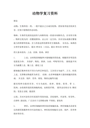 动物学复习资料.docx