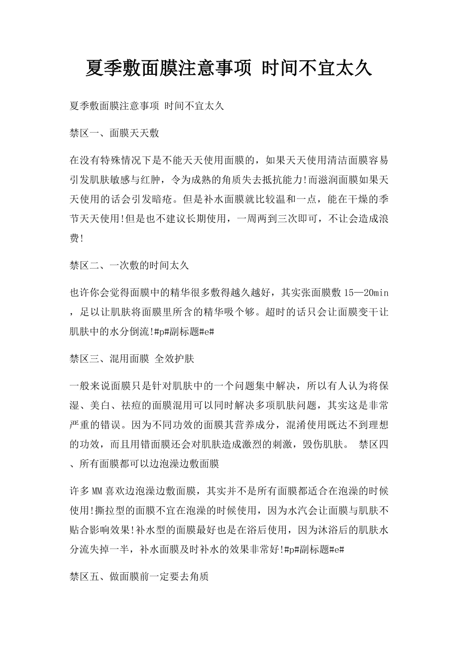 夏季敷面膜注意事项 时间不宜太久.docx_第1页