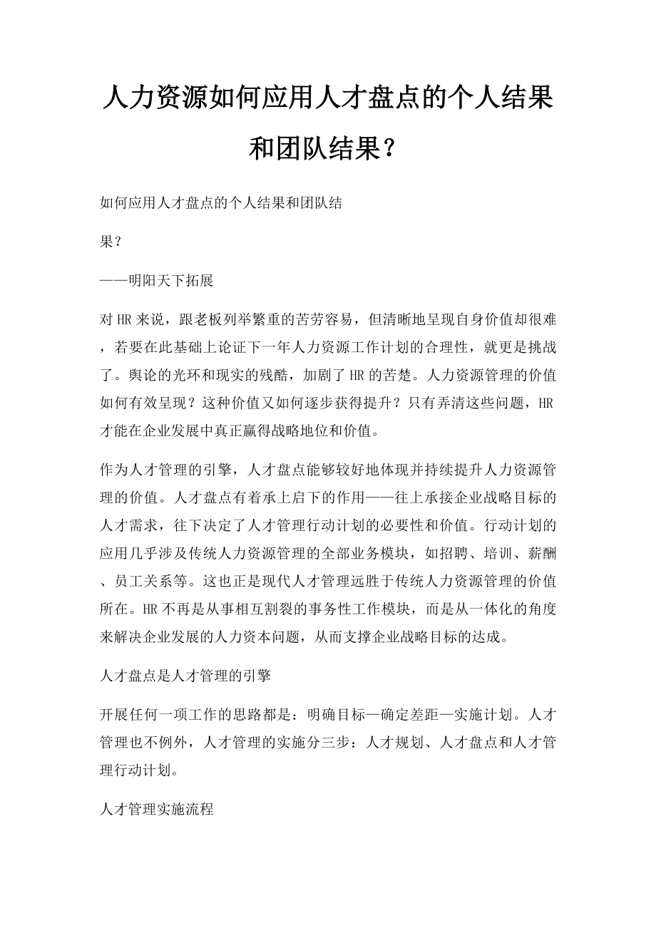 人力资源如何应用人才盘点的个人结果和团队结果？.docx_第1页