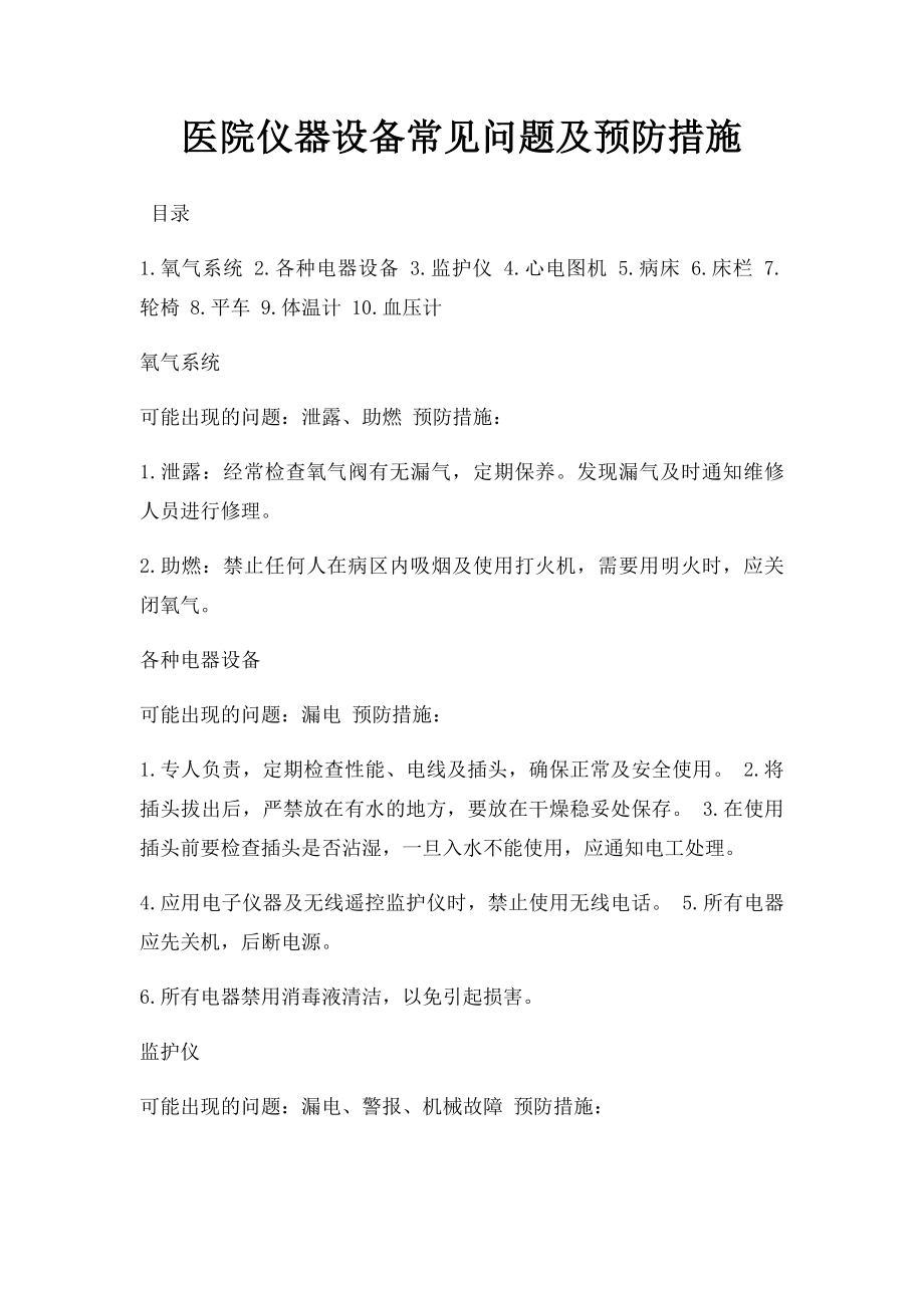 医院仪器设备常见问题及预防措施.docx_第1页