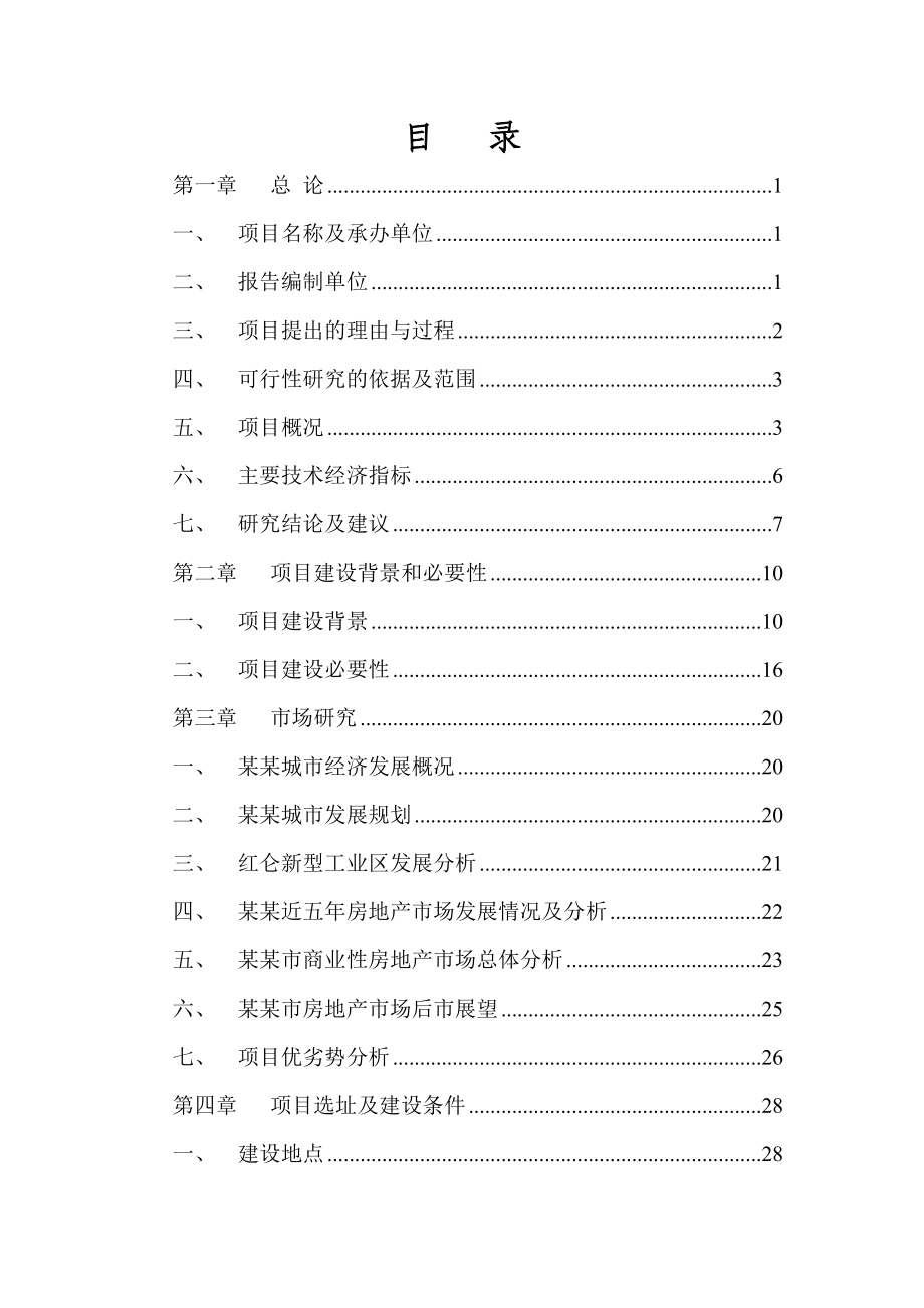 某某地区大型商贸会展中心建设项目可行性研究报告（优秀甲级资质可研报告） .doc_第1页