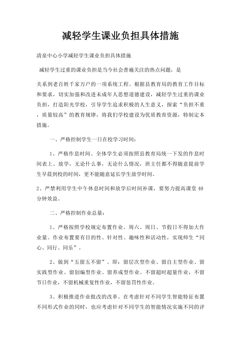 减轻学生课业负担具体措施.docx_第1页