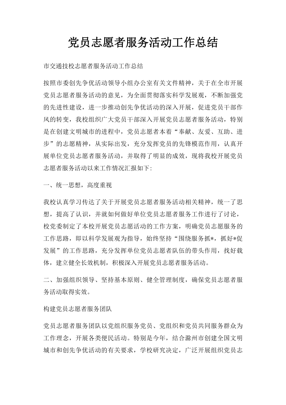 党员志愿者服务活动工作总结.docx_第1页