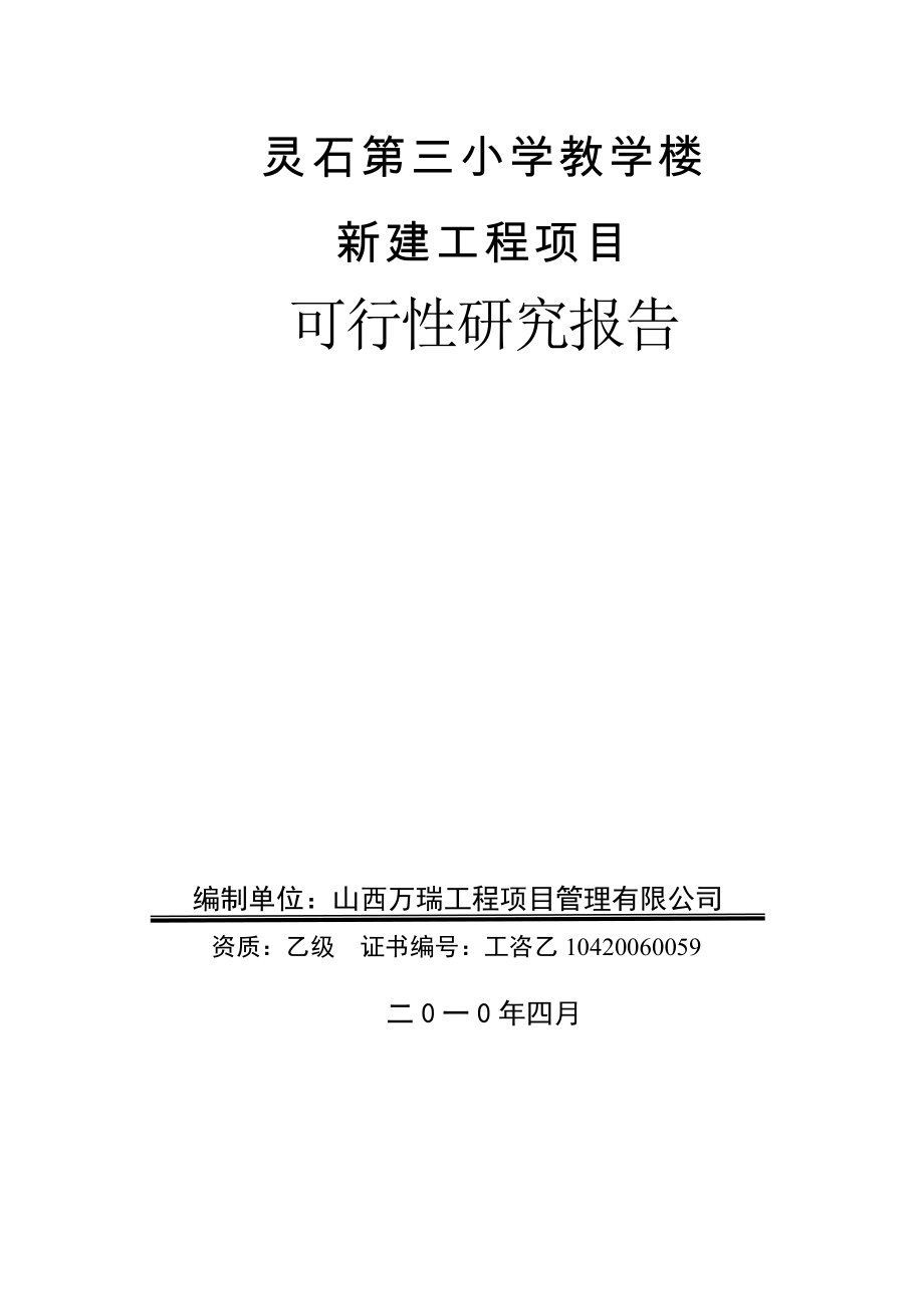 某镇小学教学楼新建工程项目可行性研究报告.doc_第1页