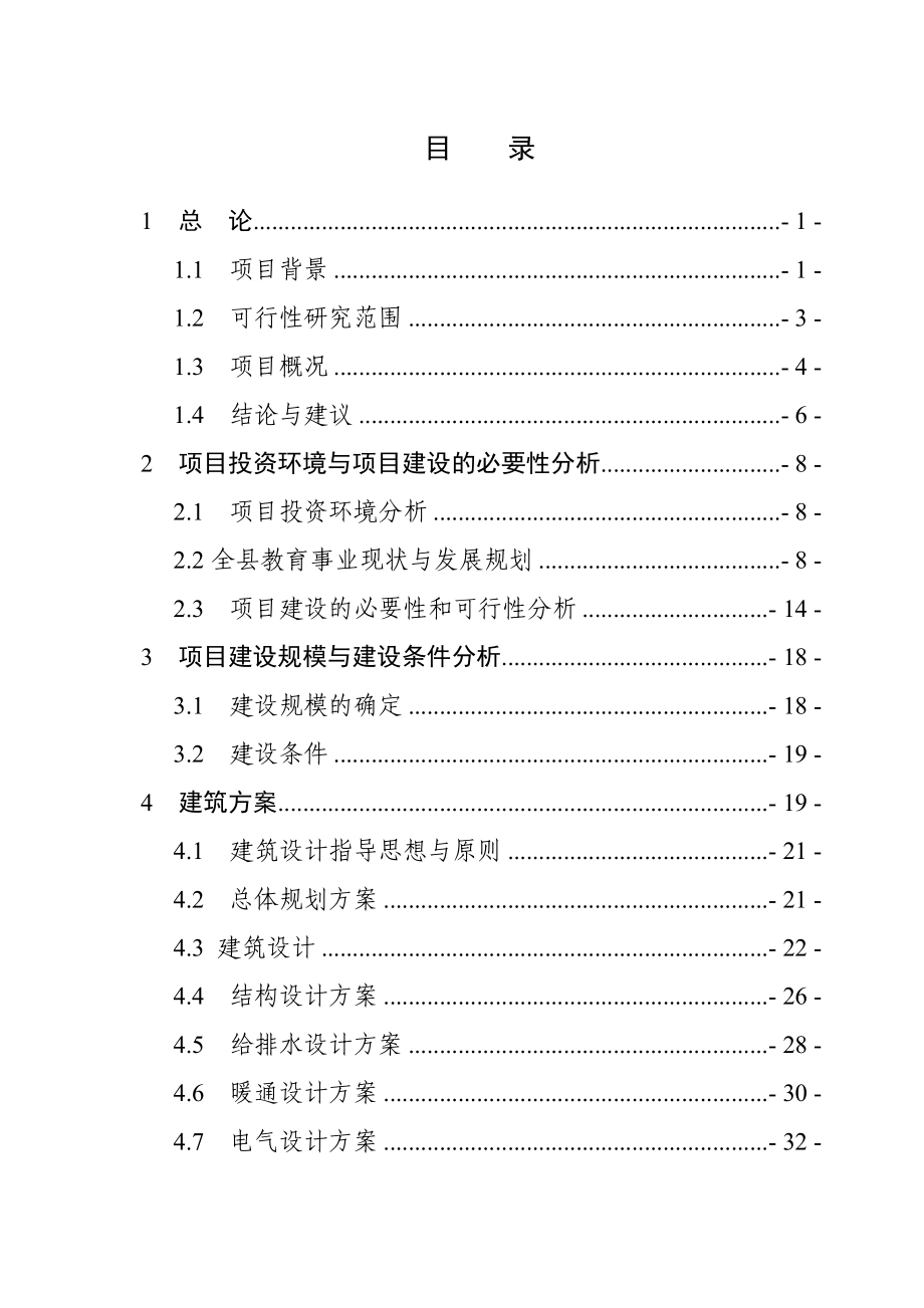 某镇小学教学楼新建工程项目可行性研究报告.doc_第3页