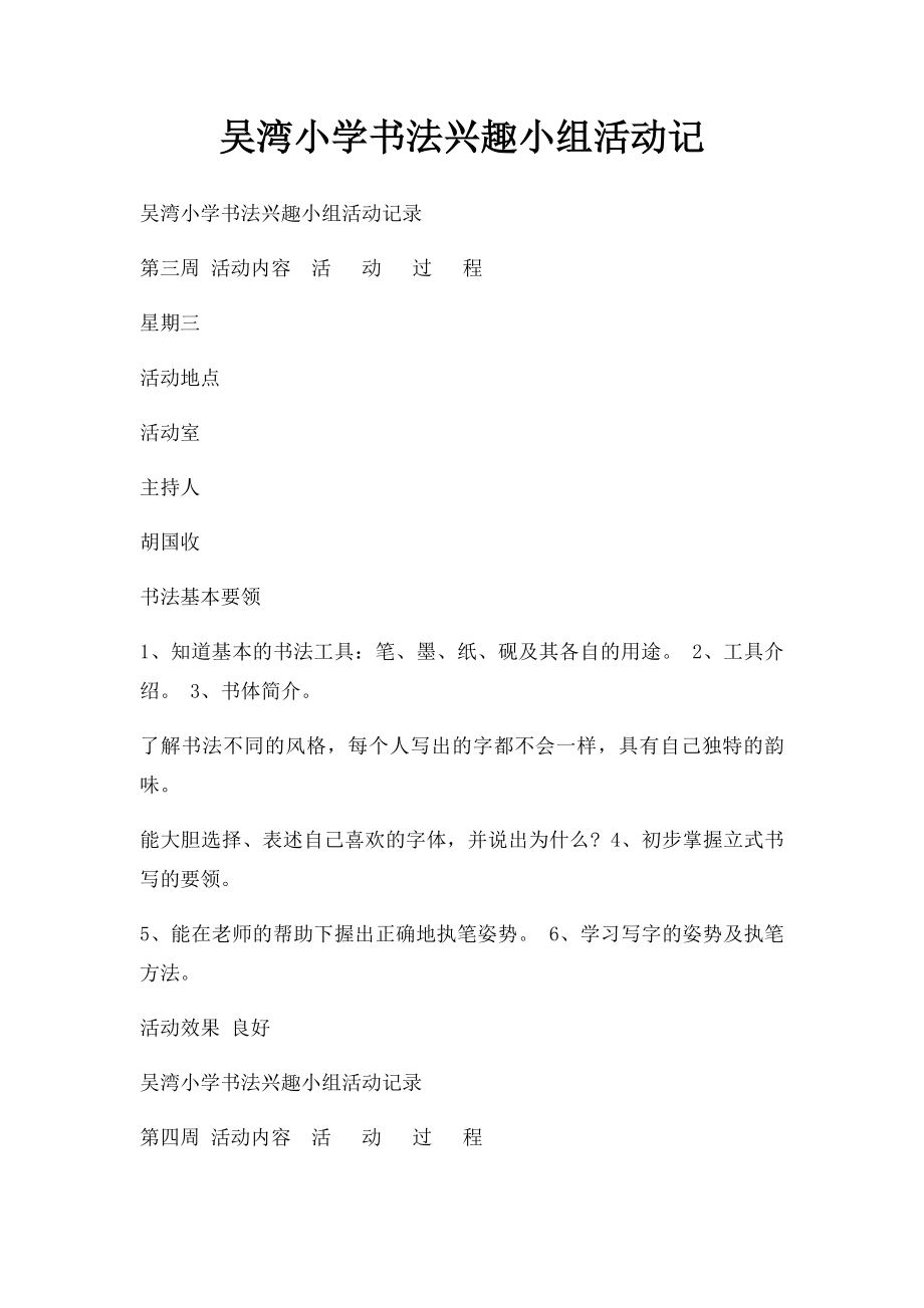 吴湾小学书法兴趣小组活动记(1).docx_第1页