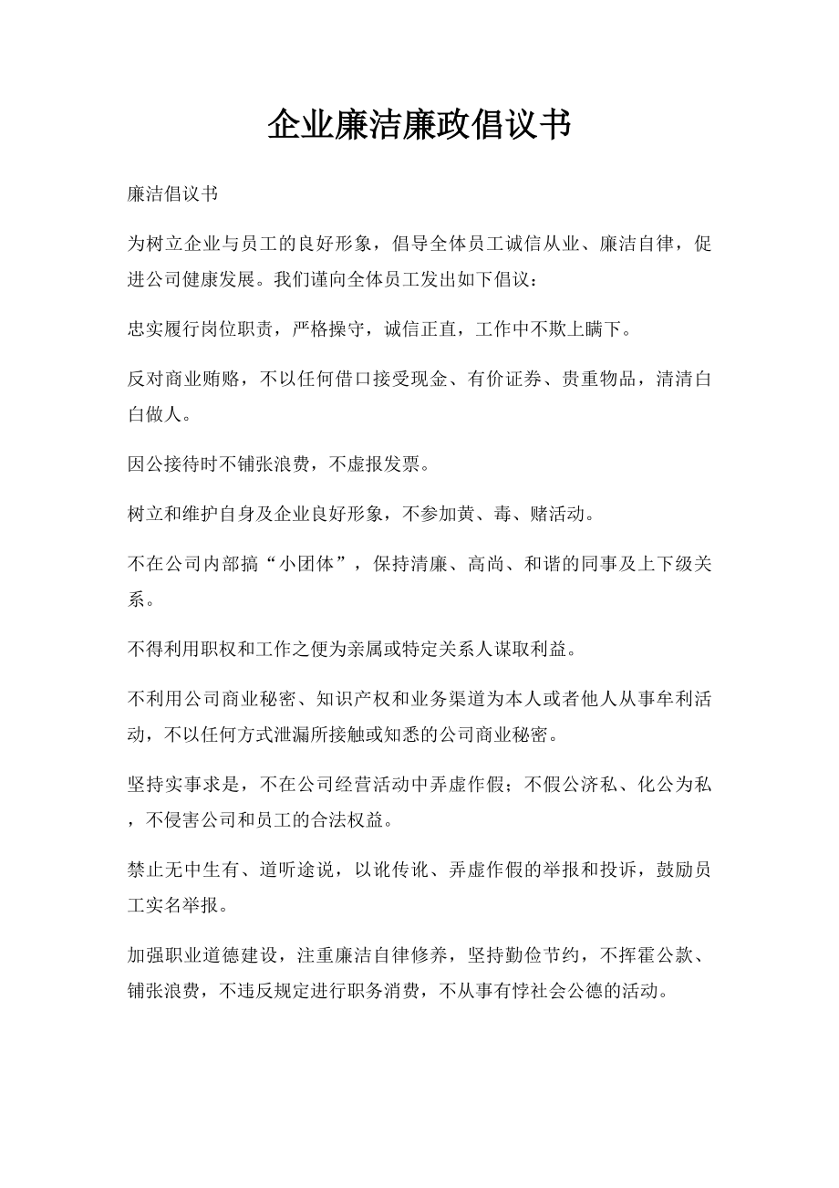 企业廉洁廉政倡议书.docx_第1页