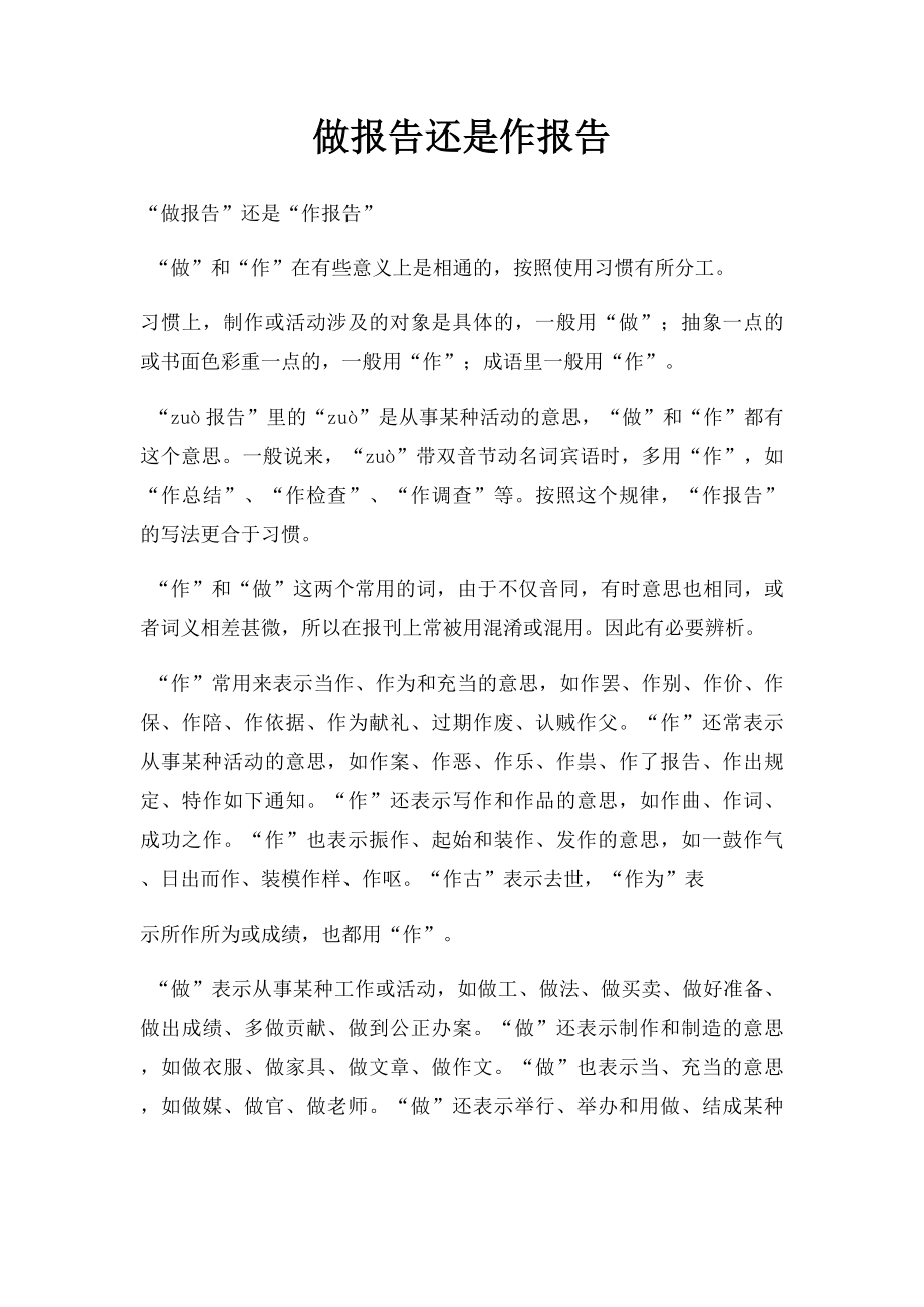 做报告还是作报告.docx_第1页