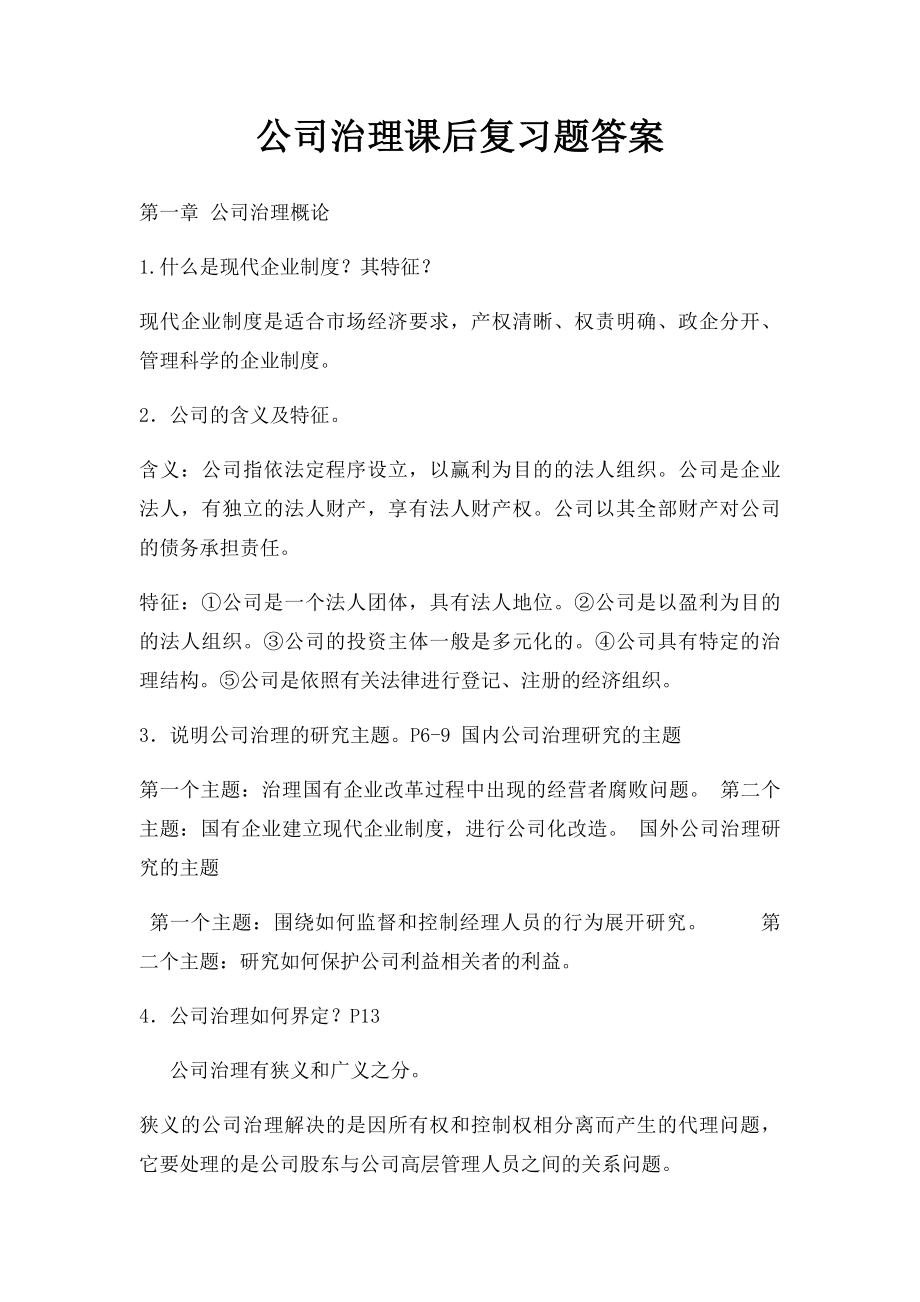 公司治理课后复习题答案.docx_第1页