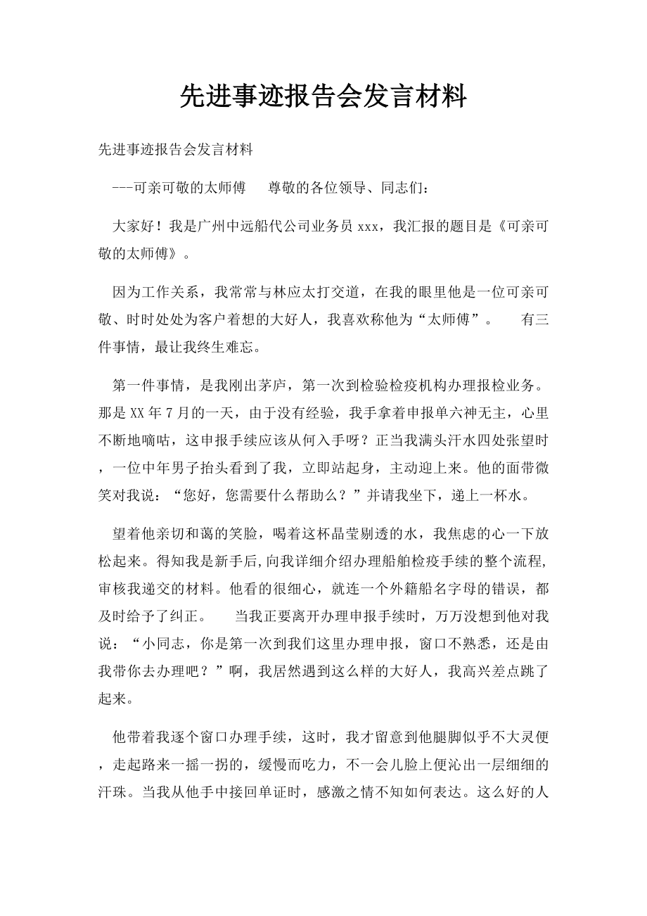 先进事迹报告会发言材料.docx_第1页