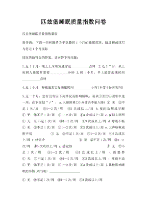 匹兹堡睡眠质量指数问卷.docx