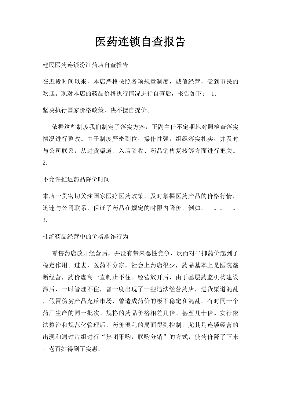 医药连锁自查报告.docx_第1页