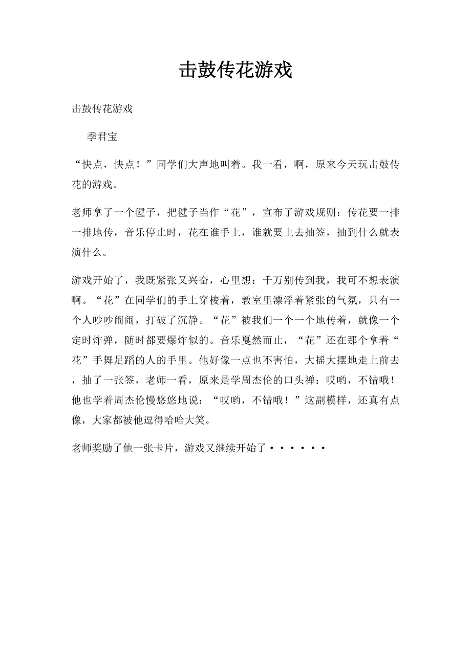 击鼓传花游戏(1).docx_第1页